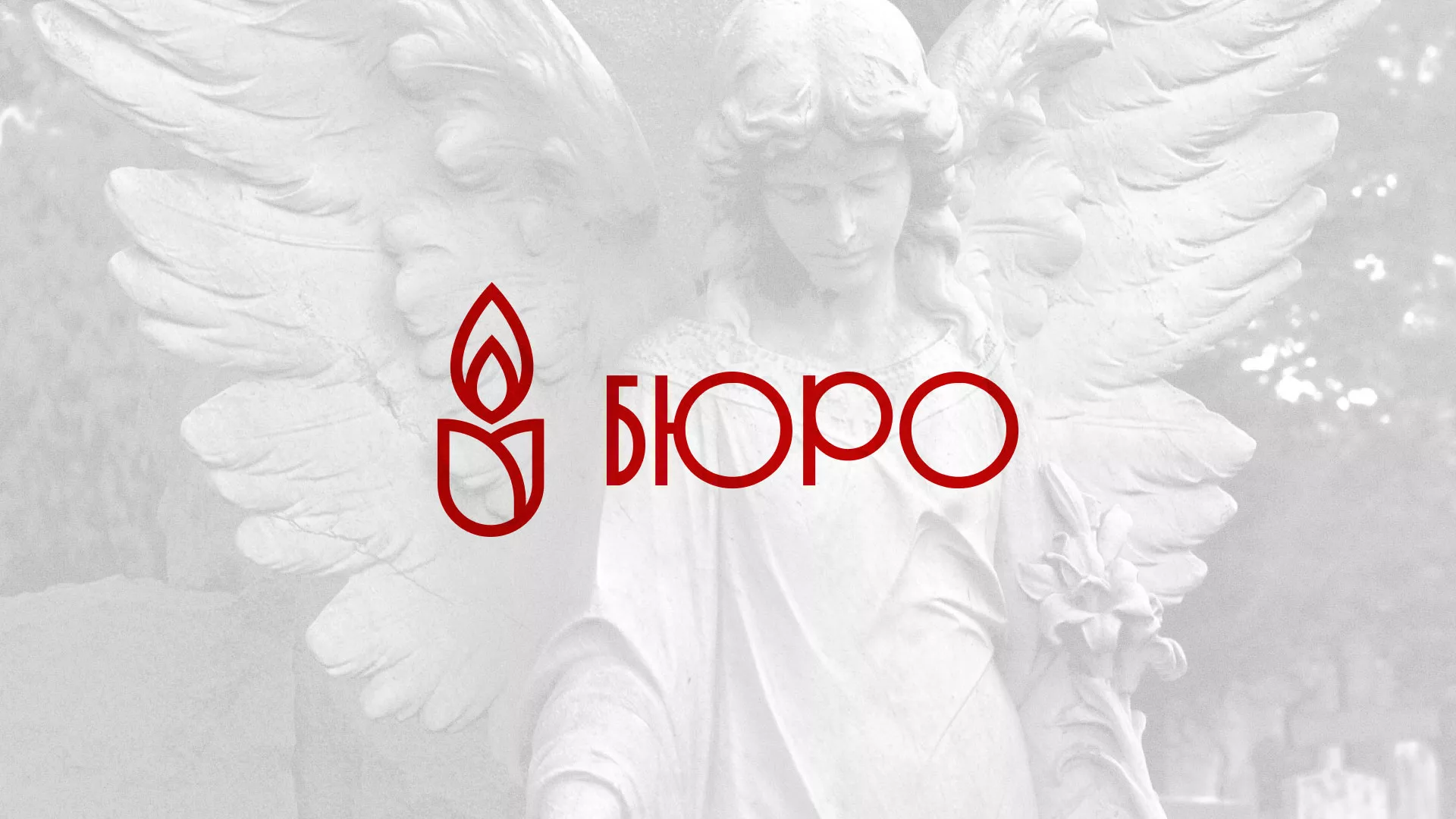 Создание логотипа бюро ритуальных услуг в Петухово